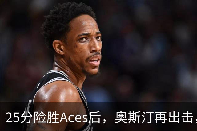 25分险胜Aces后，奥斯汀再出击，神秘人主场战太阳，格里纳缺阵